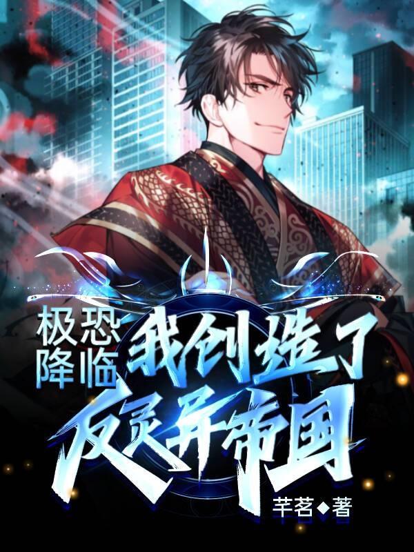 极恐降临:我创造了反灵异帝国!