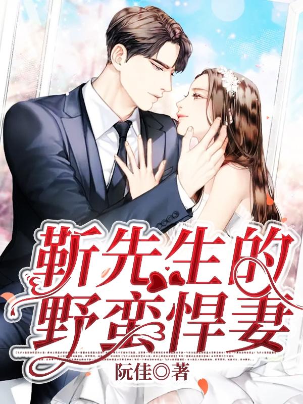 靳先生的野蛮悍妻