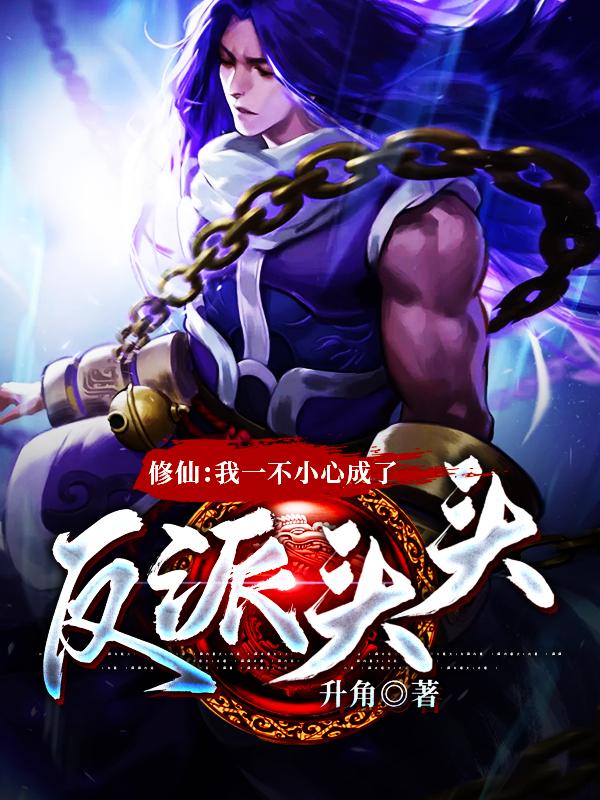 修仙:我一不小心成了反派头头