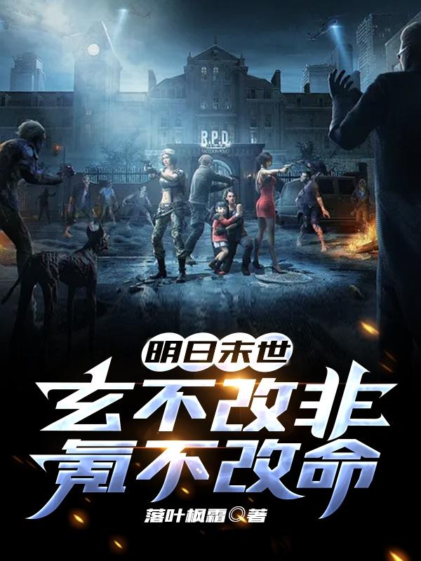 明日末世:玄不改非氪不改命