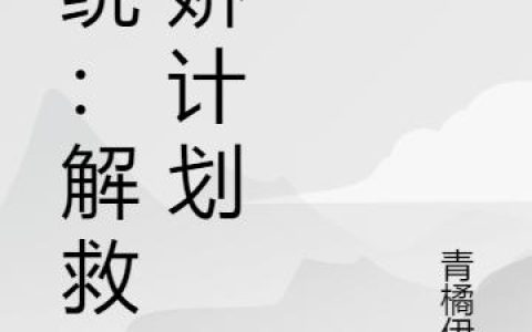 《系统：解救病娇计划》小说章节目录夏盈,小夏盈全文免费阅读