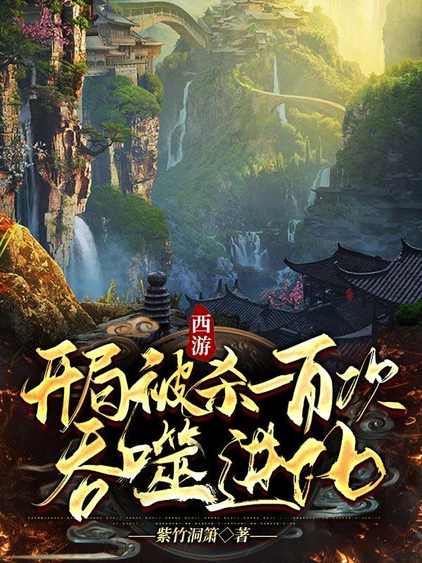 西游:开局被杀一百次,吞噬进化