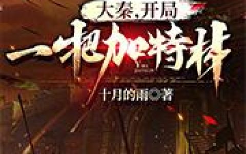 《大秦，开局一把加特林》小说章节目录胡亥,赵高全文免费阅读
