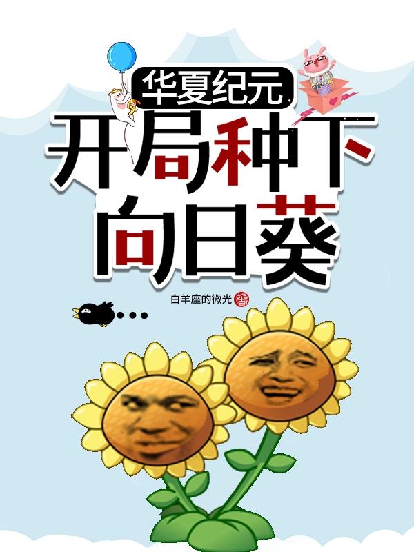 华夏纪元:开局种下向日葵!