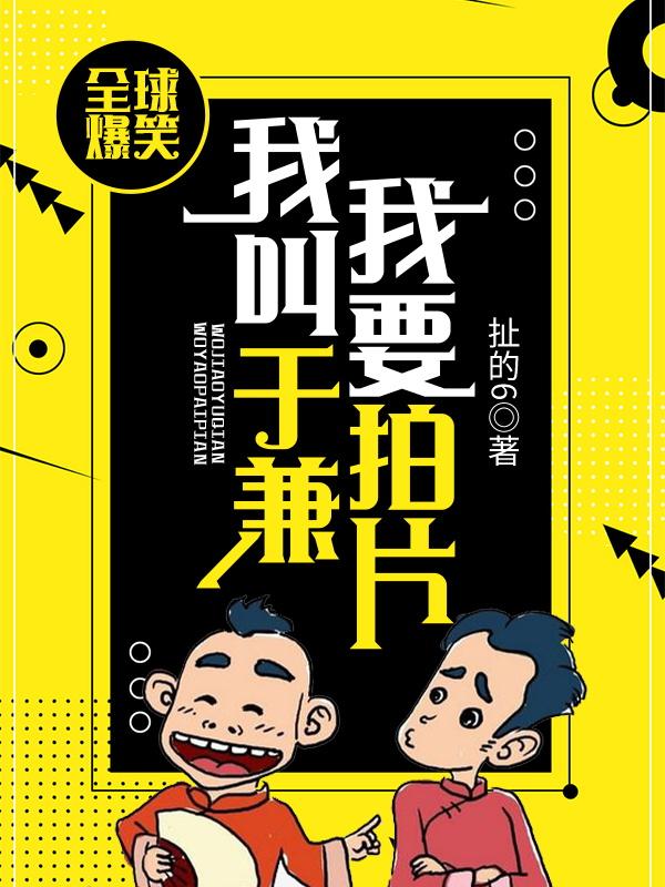 全球爆笑:我叫于兼,我要拍片