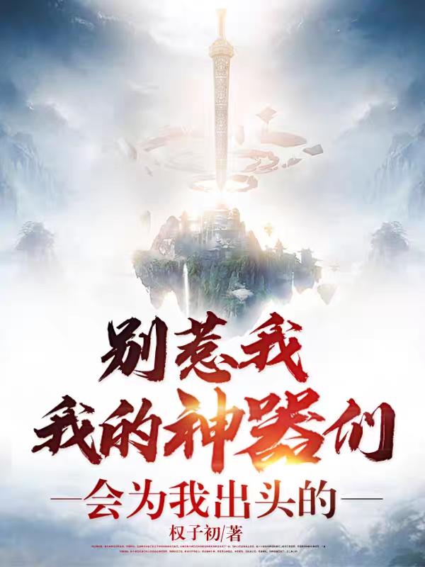 别惹我,我的神器们会为我出头的