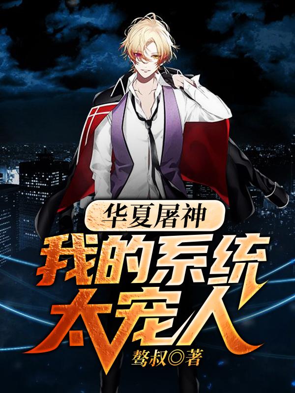 华夏屠神:我的系统太宠人