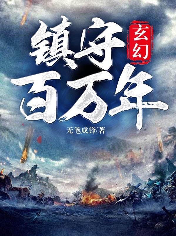 玄幻:镇守百万年