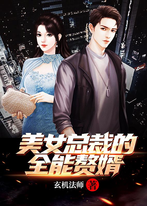 美女总裁的全能赘婿