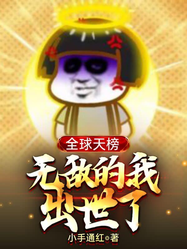全球天榜,无敌的我出世了
