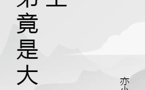 《师弟竟是大魔王》小说章节目录凌羽,凌虚子全文免费阅读