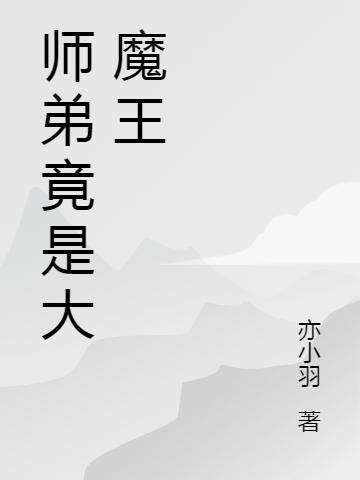 师弟竟是大魔王