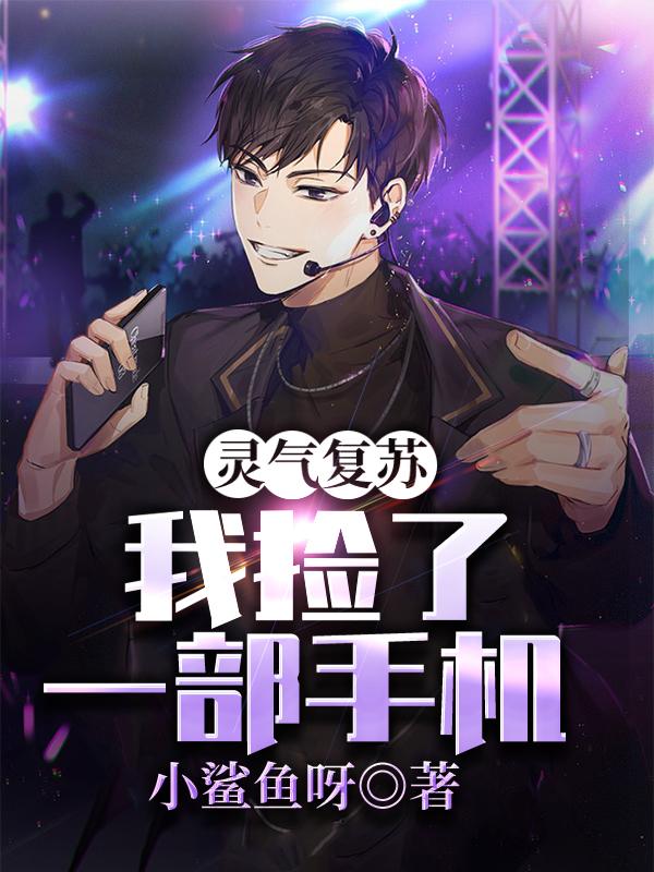 灵气复苏:我捡了一部手机