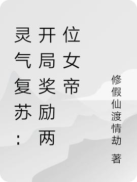 灵气复苏:开局奖励两位女帝
