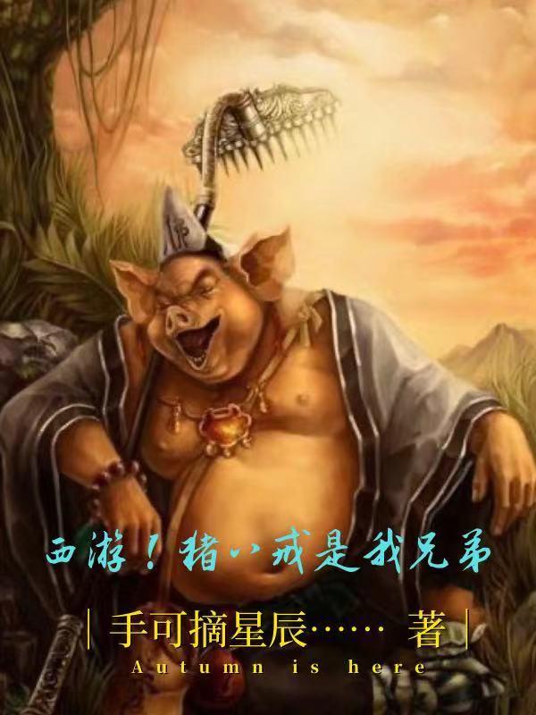 西游!猪八戒是我兄弟