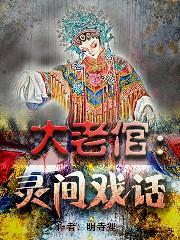 大老倌:灵间戏话