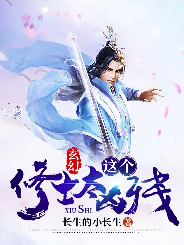 玄幻:这个修士太凶残!