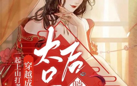 《穿越成太后只想躺赢》小说章节目录白雪,王福全文免费阅读