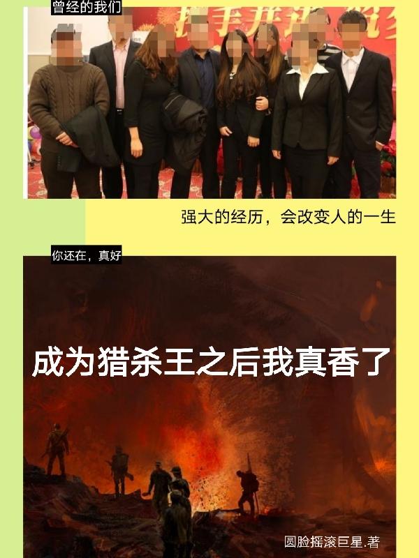 成为猎杀王之后我真香了