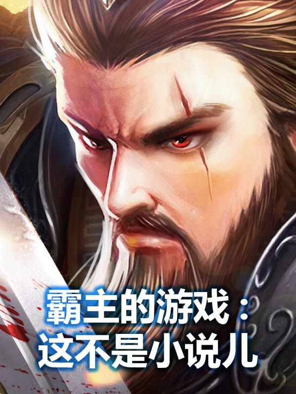 霸主的游戏:这不是小说儿