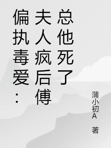 偏执毒爱:夫人疯后傅总他死了