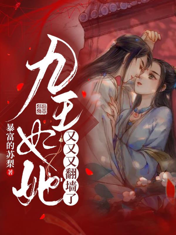 九王妃她又又又翻墙了
