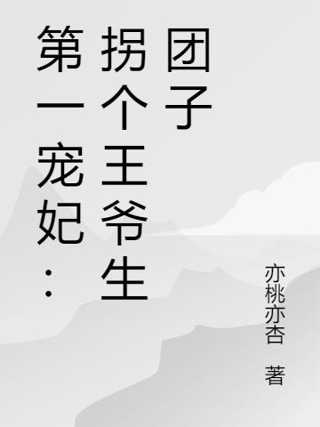 第一宠妃：拐个王爷生团子