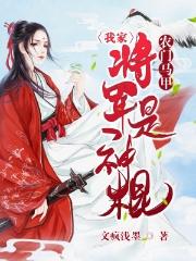 农门马甲:我家将军是神棍