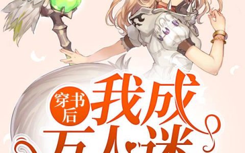 《穿书后我成万人迷》小说章节目录罗嫣儿全文免费阅读