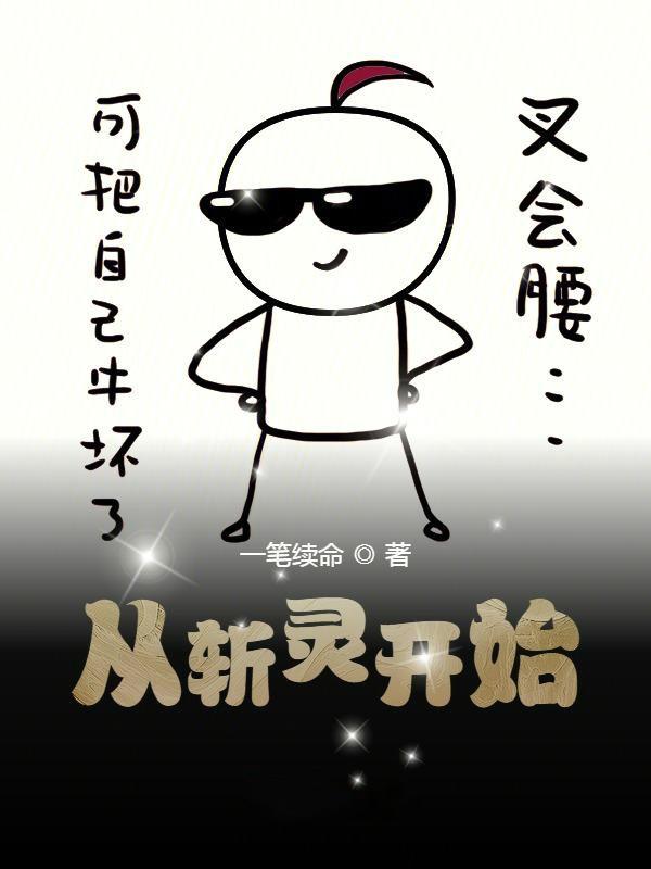 从斩灵开始