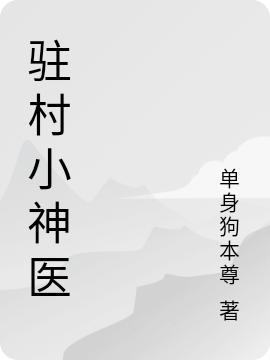 驻村小神医
