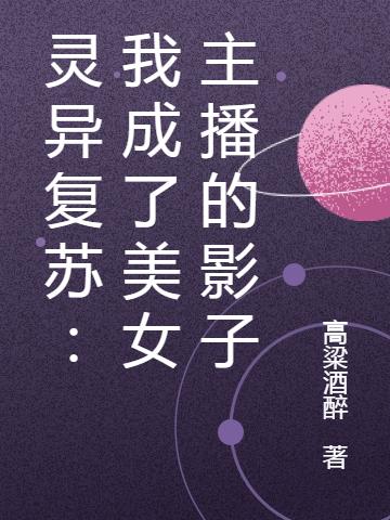 灵异复苏:我成了美女主播的影子