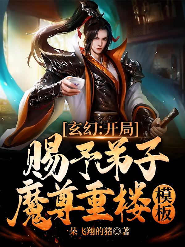 玄幻:开局赐予弟子魔尊重楼模板