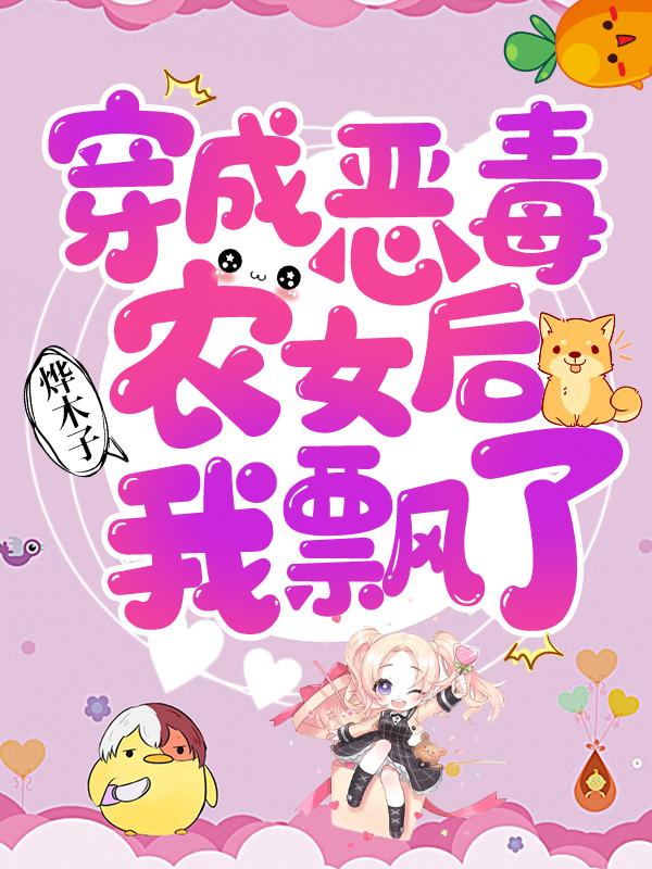 穿成恶毒农女后我飘了