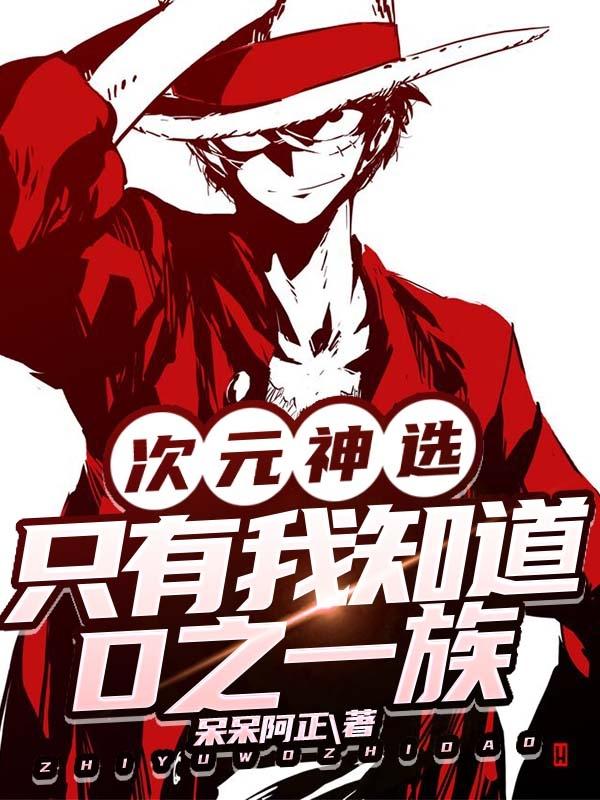 次元神选:只有我知道D之一族
