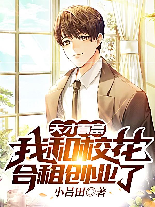 天才首富:我和校花合租创业了