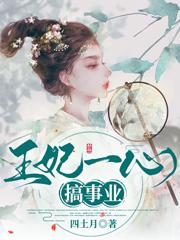王妃一心搞事业