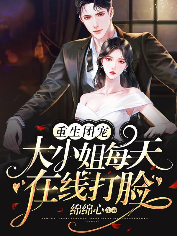 重生团宠:大小姐每天在线打脸