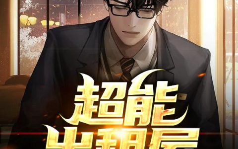 《超能出租屋》小说章节目录西施,见一全文免费阅读