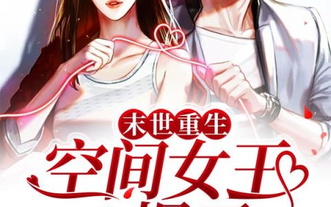 《末世重生：空间女王A爆了》小说章节目录慕柒,周晔全文免费阅读