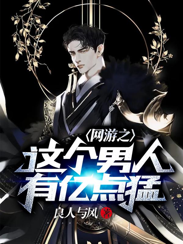 网游之这个男人有亿点猛