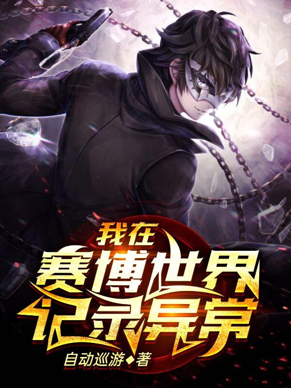 我在赛博世界记录异常