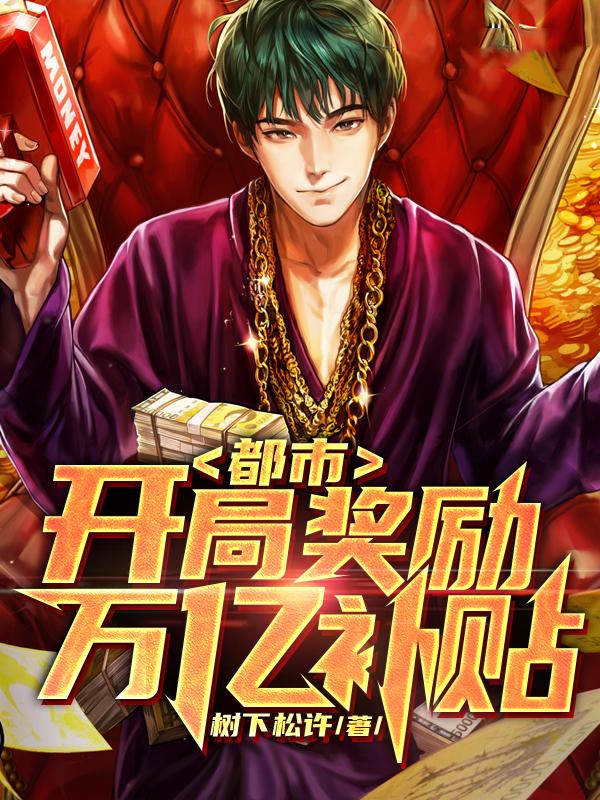 都市:开局奖励万亿补贴
