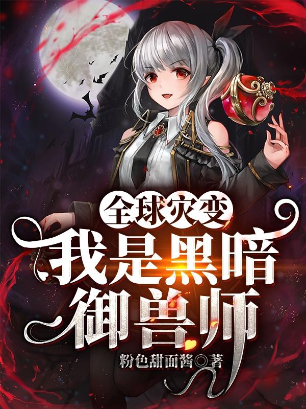 全球灾变:我是黑暗御兽师