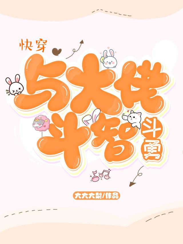 快穿:与大佬斗智斗勇