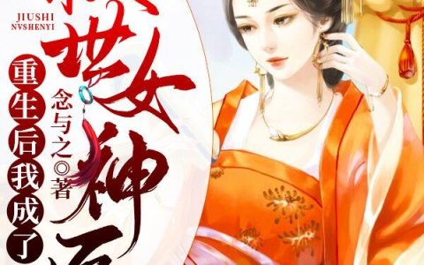 《重生后我成了救世女神医》小说章节目录张小艾,黑白无常全文免费阅读