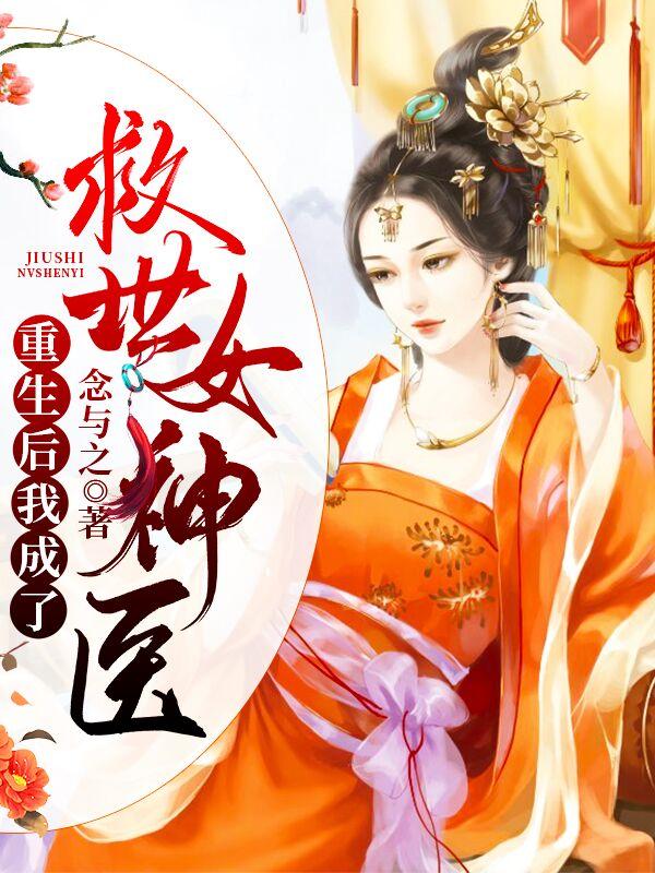 重生后我成了救世女神医