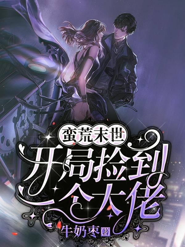 蛮荒末世:开局捡到一个大佬