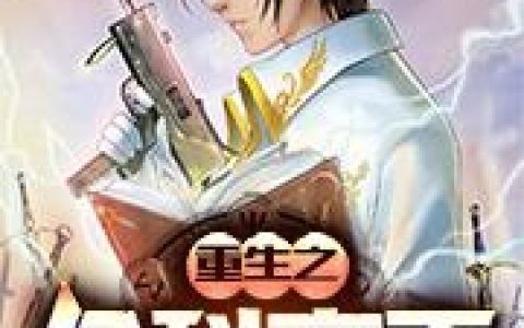 《重生之全科高手》小说章节目录箫冰,吴数头全文免费阅读