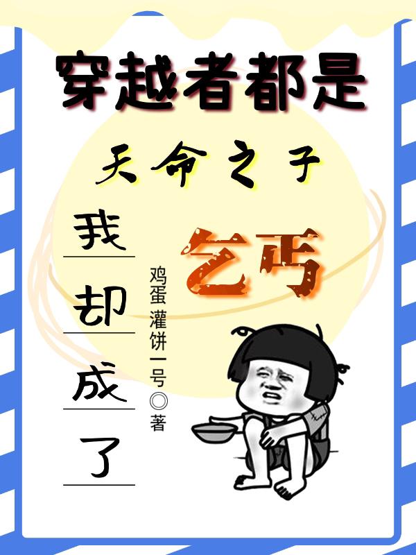 穿越者都是天命之子我却成了乞丐